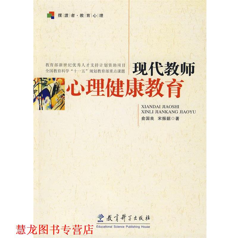 【正版书籍】 现代教师心理健康教育 俞国良,宋振韶　著 教育科学出版社