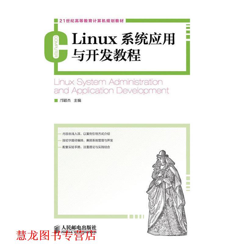 【正版书籍】 Linux系统应用与开发教程 邝颖杰 编 人民邮电出版社