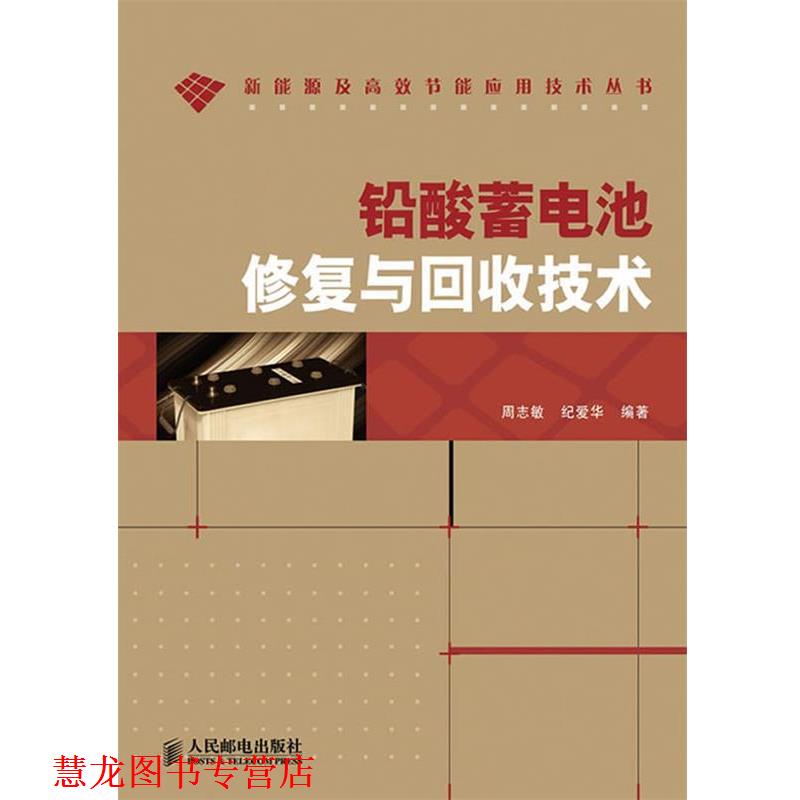 【正版书籍】 铅酸蓄电池修复与回收技术 周志敏,纪爱华 编著 人民邮电出版社