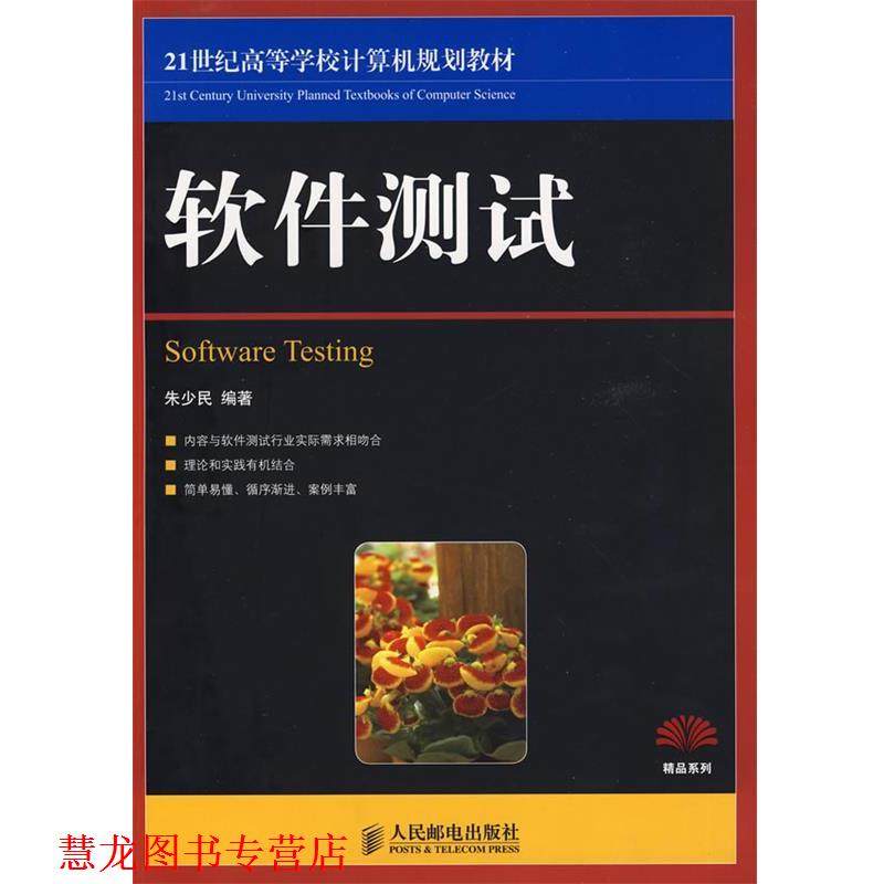 【正版书籍】 软件测试 朱少民 编著 人民邮电出版社