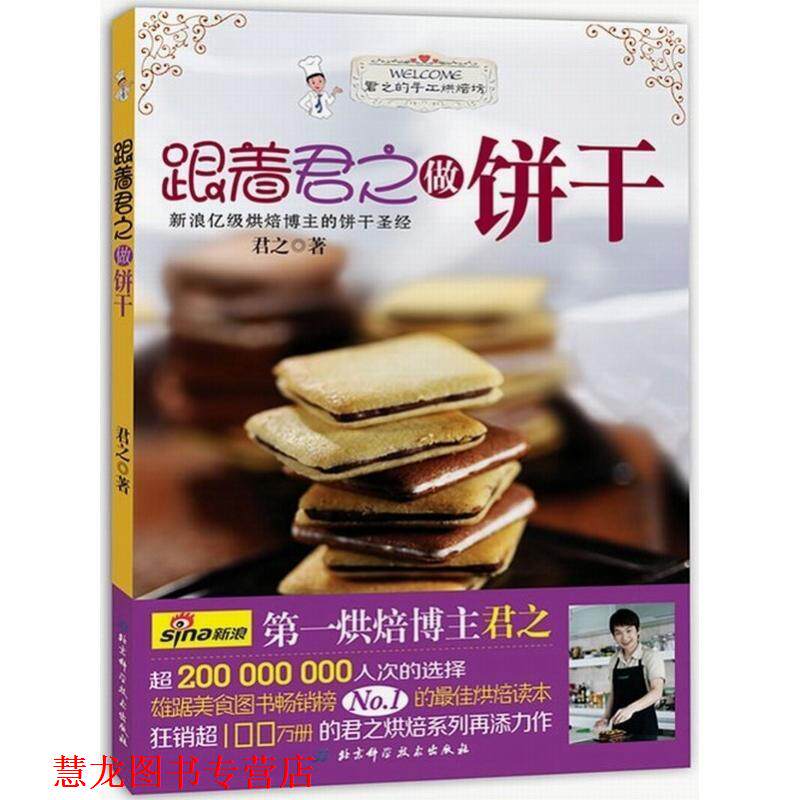 【正版书籍】 跟着君之做饼干 君之 北京科学技术出版社