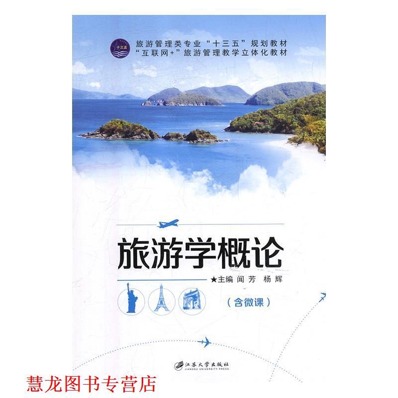 【正版书籍】 旅游学概论 闻芳,杨辉 江苏大学出版社
