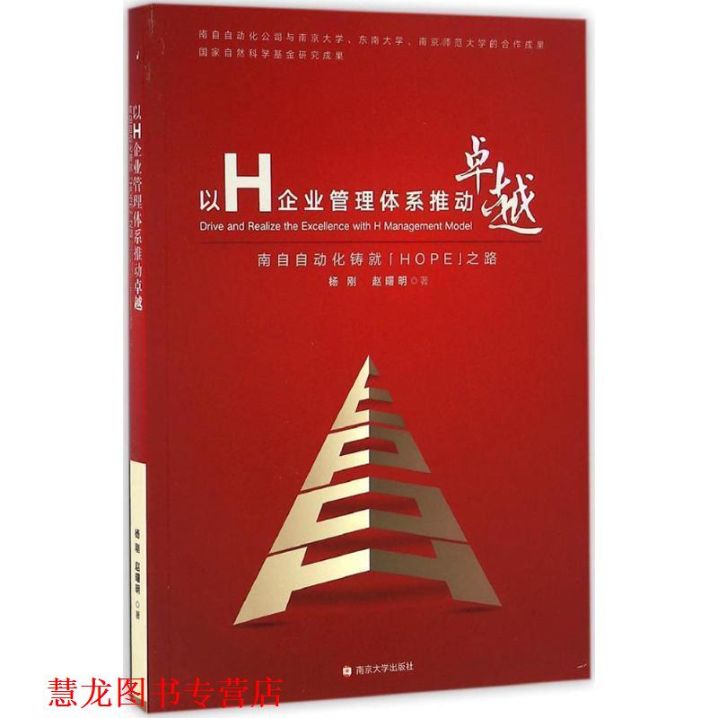 【正版书籍】 以H企业管理体系推动:南自自动化铸就HOPE之路 杨刚,赵曙明 著 南京大学出版社