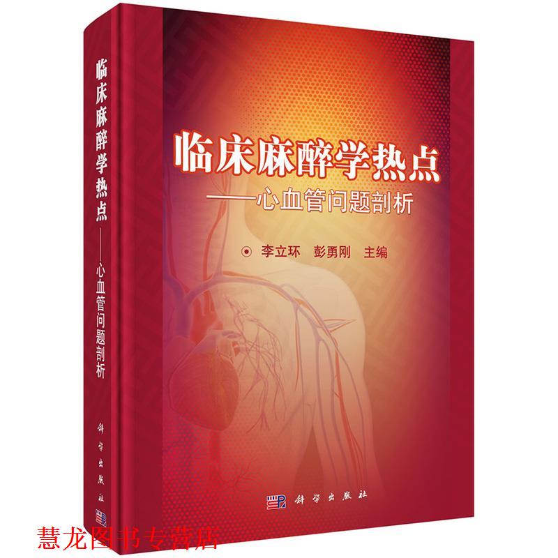 【正版书籍】 临床麻醉学热点-心血管问题剖析 李立环,彭勇刚 科学出版