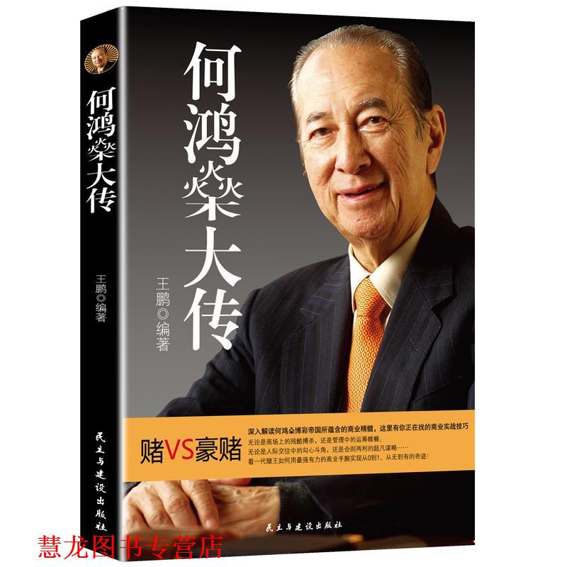 【正版书籍】 何鸿燊大传 王鹏著 民主与建设出版社