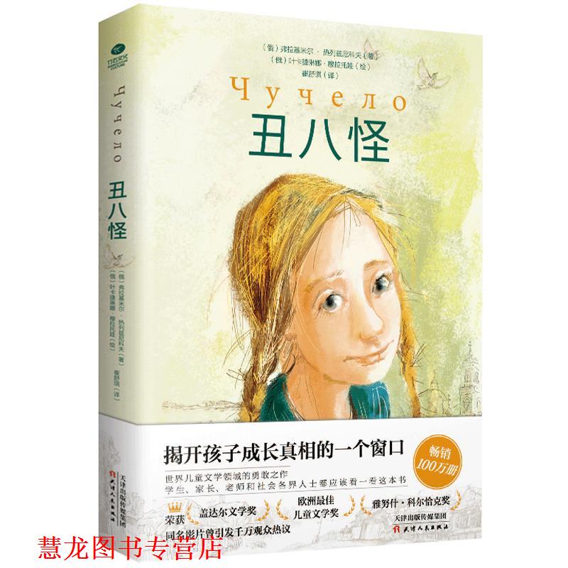 【正版书籍】 丑八怪:对校园霸凌大声说“不”，学会正确保护自己 [俄]弗拉基米尔·热列兹尼科夫,[俄]叶卡捷琳娜·穆拉 天津人民