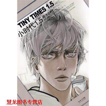 【正版书籍】 小时代1.5青木时代：VOL.1 郭敬明,陌一飞 著 湖北长江出版集团，长江文艺出版社