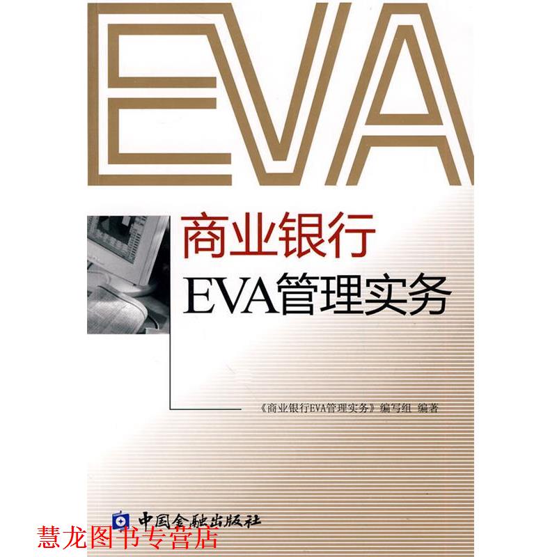 【正版书籍】 商业银行EVA管理实务 《商业银行EVA管理实务》编写组 编著 中国金融出版社
