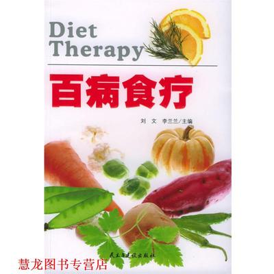 【正版书籍】 百病食疗 刘文,李兰兰 主编 民主与建设出版社