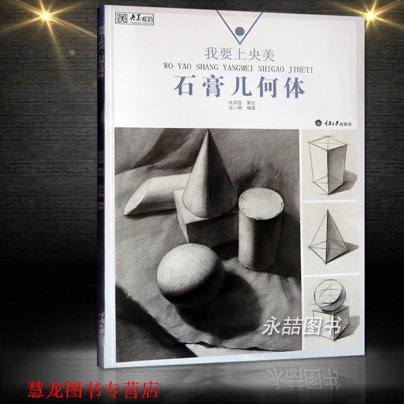【正版书籍】 我要上央美.石膏几何体 张小聃 著 重庆大学出版社