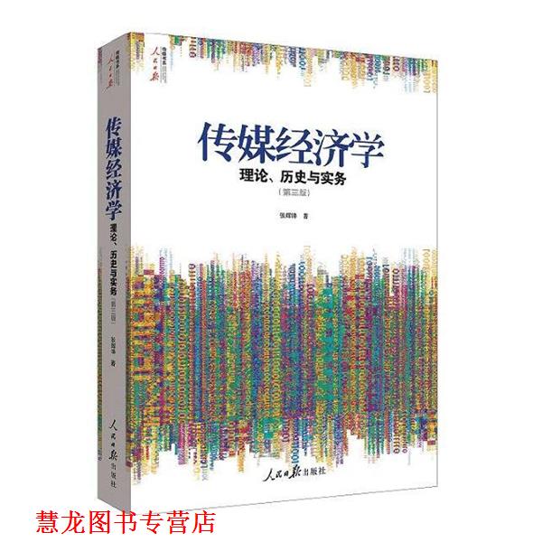 【正版书籍】 《传媒经济学:理论、历史与实务》 张辉锋 人民日报出版社