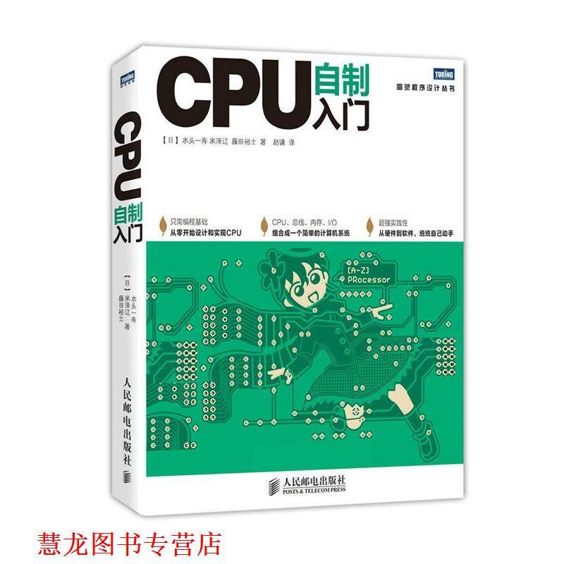 【正版书籍】 CPU自制入门 (日)水头一寿,(日)米泽辽,(日)藤田裕士 著,赵谦 人民邮电出版社