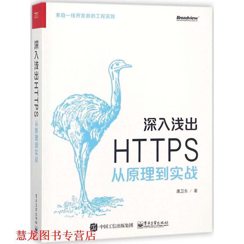 【正版书籍】 深入浅出HTTPS 虞卫东 著 电子工业出版社