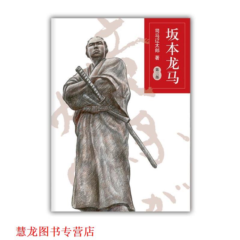 【正版书籍】 坂本龙马第三部 （日）司马辽太郎 著 ,孙雅甜 译 南海出版社