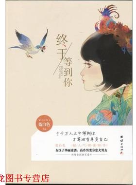 【正版书籍】 终于等到你 蓝白色 著 团结出版社