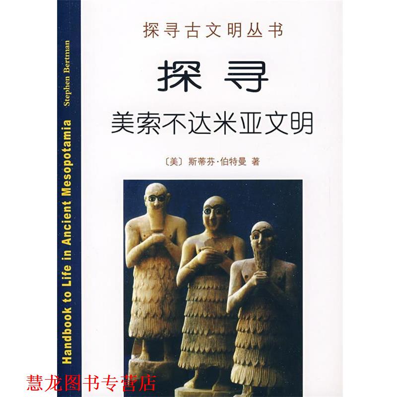 【正版书籍】 探寻美索不达米亚文明 (美)伯特曼 著,秋叶 译 商务印书馆