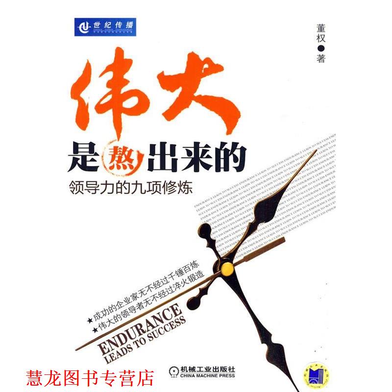 【正版书籍】 伟大是熬出来的 董权 著 机械工业出版社