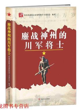 【正版书籍】 鏖战神州的川军将士 四川省政协文史资料和学习委员会 著 四川人民出版社