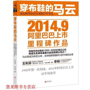 27个节点 社 书籍 公司出版 北京联合出版 王利芬 决定阿里巴巴生死 马云 穿布鞋 正版