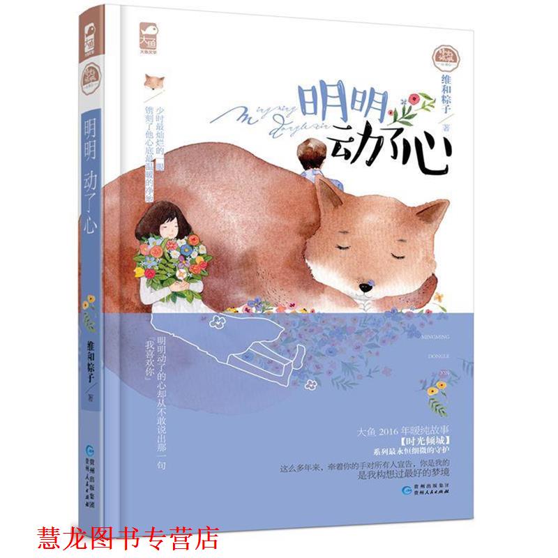 【正版书籍】 明明动了心 维和粽子 贵州人民出版社