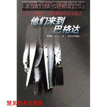 【正版书籍】 他们来到巴格达 阿加莎·克里斯蒂,陆增璞 著 贵州人民出版社