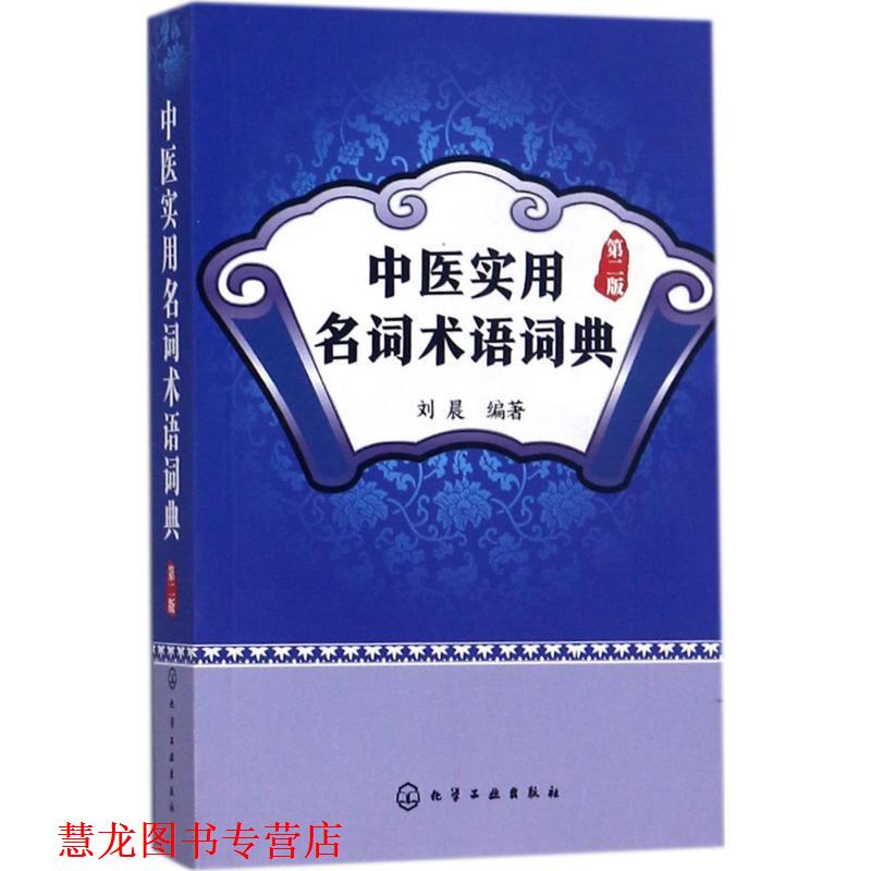 【正版书籍】 中医实用名词术语词典 刘晨 编著 化学工业出版社