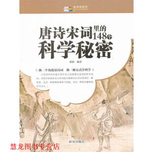正版 简澹 书籍 148个科学秘密 研究出版 唐诗宋词里