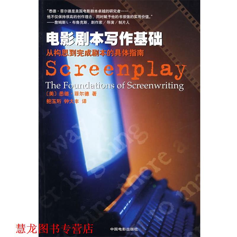 【正版书籍】 电影剧本写作基础 [美]悉德·菲尔德 著,鲍玉珩,钟大丰 译 中国电影出版社