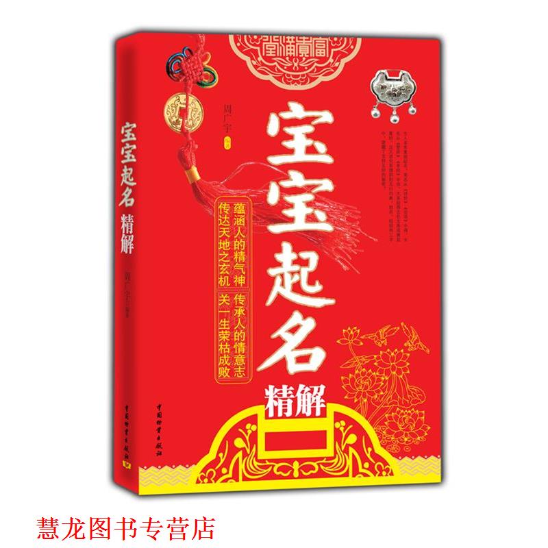 【正版书籍】 宝宝起名精解 周广宇 编著 中国财富出版社
