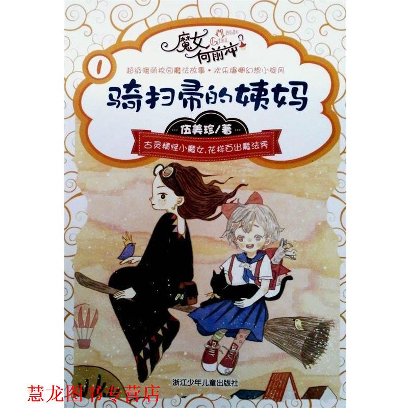 【正版书籍】 伍美珍 魔女向前冲:骑扫帚的姨妈 伍美珍 著 浙江少年儿童出版社