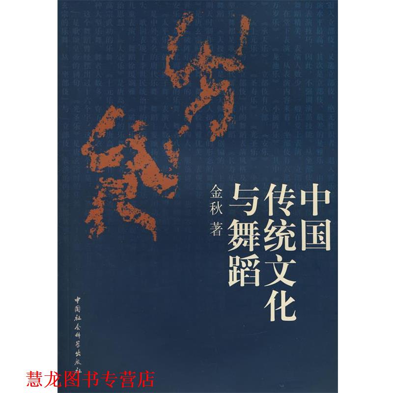 【正版书籍】 中国传统文化与舞蹈 金秋 著 中国社会科学出版社