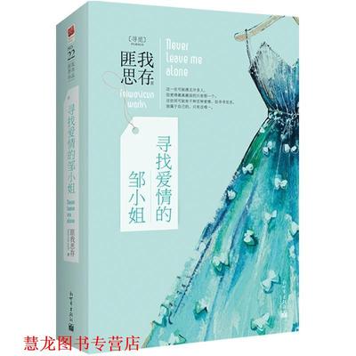 【正版书籍】 寻找爱情的邹小姐 匪我思存　著 新世界出版社