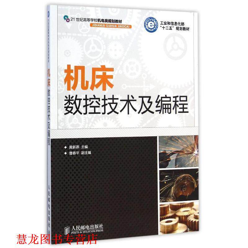 【正版书籍】 机床数控技术及编程 黄新燕 人民邮电出版社