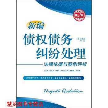 【正版书籍】 新编债权债务纠纷处理法律依据与案例评析-第2版 吴春岐,李炬,吕红兵 等 编 法律出版社