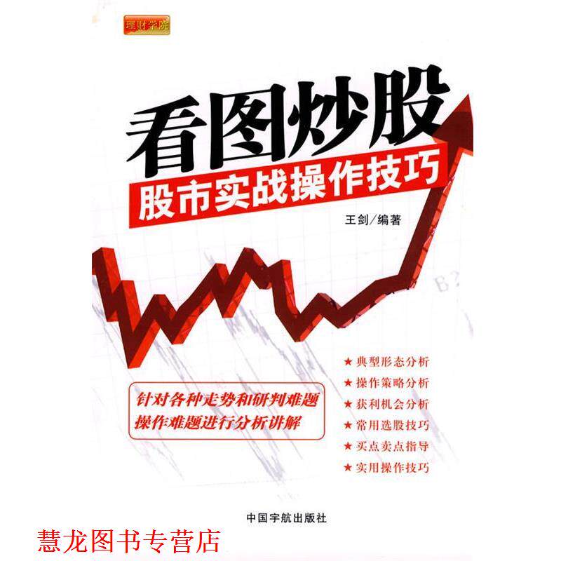 【正版书籍】 理财学院 看图炒股:股市实战操作技巧 王剑 编著 中国宇航出版社