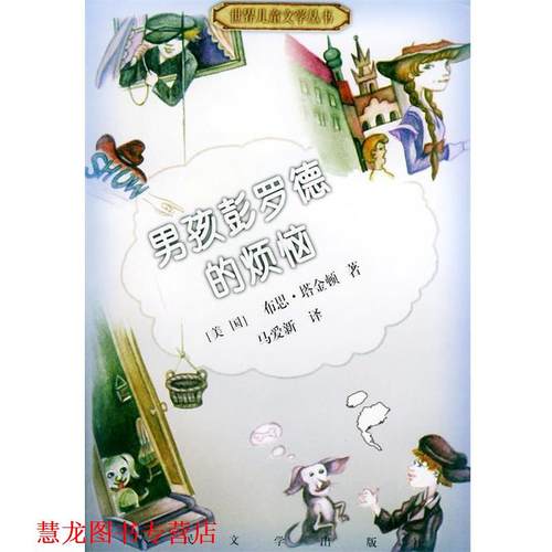 【正版书籍】 世界儿童文学丛书--男孩彭罗德的烦恼 (美)塔金顿(Tarkington,B.) 著,马爱新 译 人民文学出版社