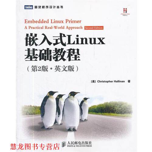 【正版书籍】 嵌入式Linux基础教程 [美] Christopher Hallinan 著 人民邮电出版社