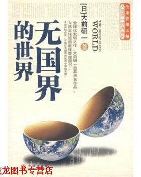 【正版书籍】 无国界的世界 [日] 大前研一 著,黄柏棋 译 中信出版社