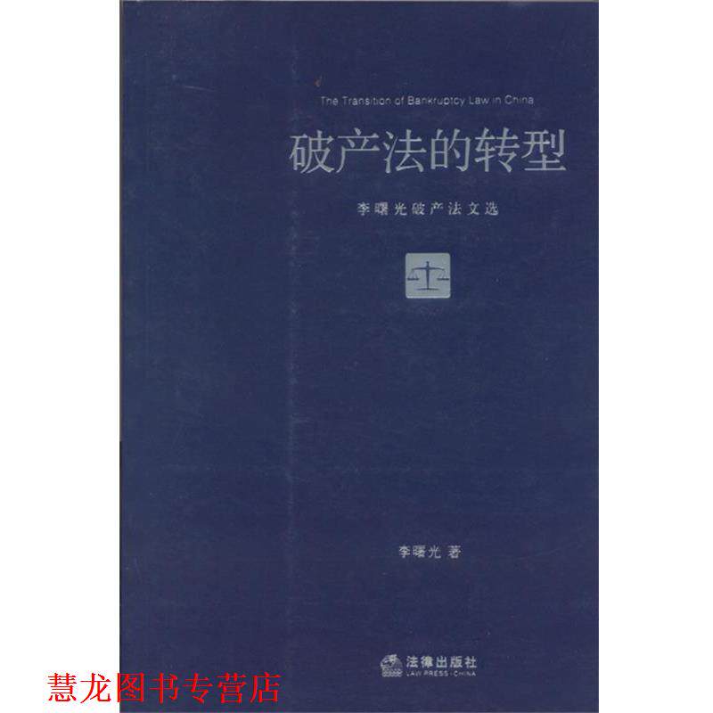 【正版书籍】 破产法的转型:李曙光破产法文选 李曙光 著 法律出版社