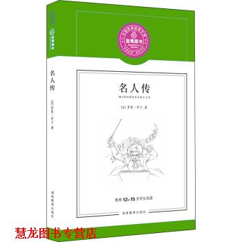 【正版书籍】 名人传 [法] 罗曼·罗兰（Romain Rolland） 著,蓝莓阅读 编 湖南教育出版社