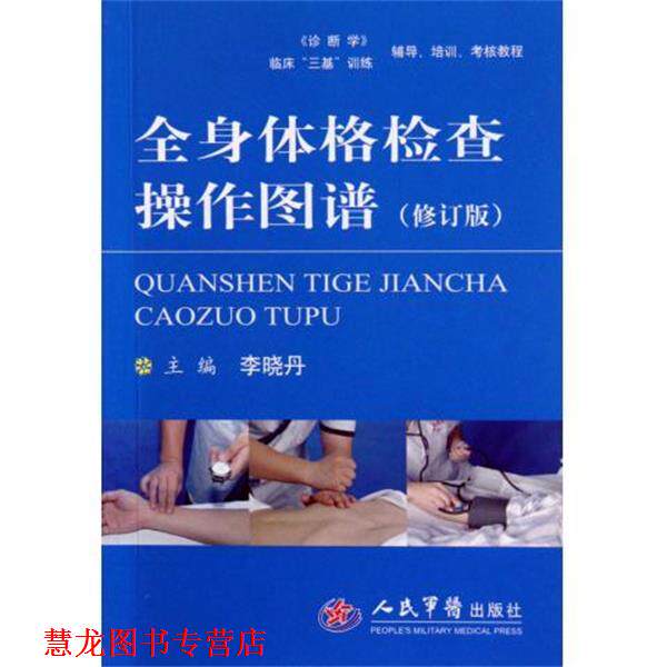 【正版书籍】 全身体格检查操作图谱 李晓丹 编 人民军医出版社