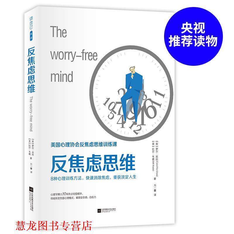 【正版书籍】 反焦虑思维 (美)罗尔·克肖 (美)比尔·韦德著 方一雲 译 江苏凤凰文艺出版社