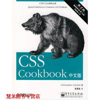 【正版书籍】 CSS实用案例集 [美] 施米特 著,陈寒林 译 电子工业出版社