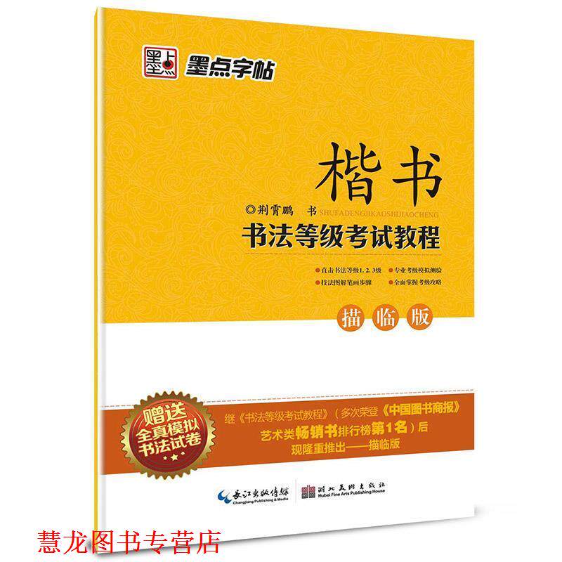 【正版书籍】 楷书书法等级考试教程墨点字帖描临版全真模拟书法试卷 荆霄鹏 书 湖北美术出版社