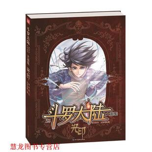 斗罗大陆大画集 书籍 光印 风炫动画 社 四川美术出版 正版