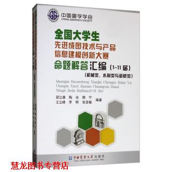 【正版书籍】 全国大学生成图技术与产品信息建模创新大赛命题解答汇编 邵立康,陶冶,樊宁,王立峰,李明等 著 中国农业大学出版社
