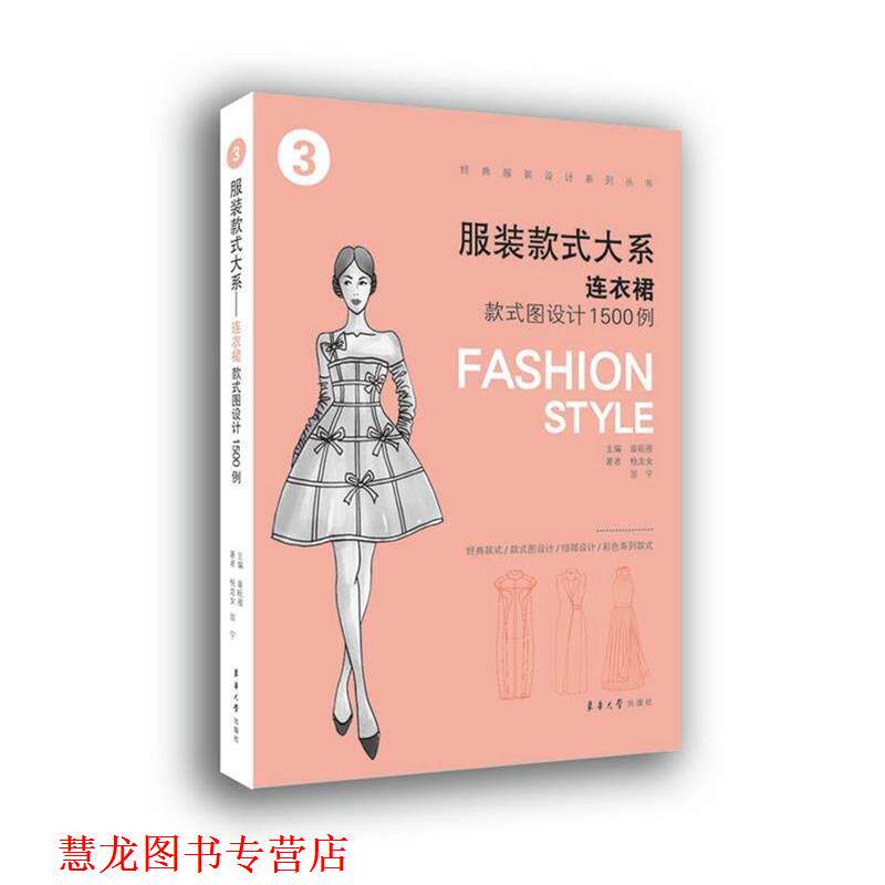 【正版书籍】 服装款式大系 章瓯雁 杨龙女 翁宁 东华大学出版社