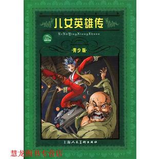 【正版书籍】 世界文学名著宝库•儿女英雄传 文康 上海人民美术出版社