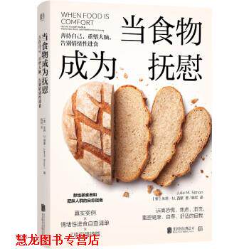 【正版书籍】 当食物成为抚慰 [美]朱莉·M.西蒙 著,韩颖 译 北京联合出版公司