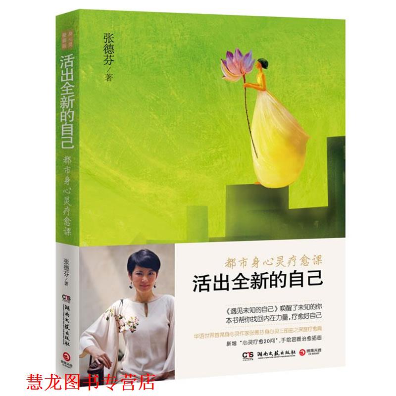 【正版书籍】 活出全新的自己 张德芬 湖南文艺出版社